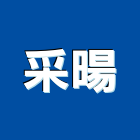 采暘有限公司 采暘有限公司,台南ps,彩繪ps板,ps隔熱板,eps