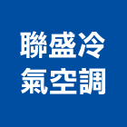 聯盛冷氣空調有限公司,vrv