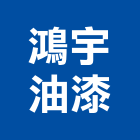 鴻宇油漆工程行,鐵皮,鐵皮屋施工,鐵皮浪板,屋頂鐵皮