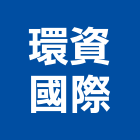 環資國際有限公司,專家