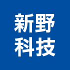 新野科技股份有限公司,土壤