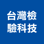 台灣檢驗科技股份有限公司