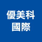 優美科國際股份有限公司