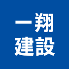 一翔建設股份有限公司,裝潢設計工程,道路工程,模板工程,消防工程