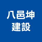 八邑坤建設股份有限公司
