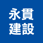 永貫建設股份有限公司,板金,板金加工,機械板金