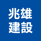 兆雄建設有限公司,台北建設公司,工程公司,搬家公司