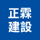 正霖建設股份有限公司,台北建設公司,工程公司,搬家公司
