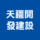天疆開發建設股份有限公司,台北建設公司,工程公司,搬家公司
