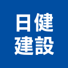 日健建設股份有限公司,新北建案