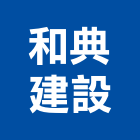 和典建設股份有限公司,台北仲介,不動產仲介,人力仲介