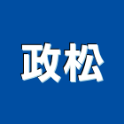 政松股份有限公司