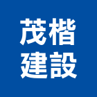 茂楷建設股份有限公司,美術,美術園,美術招牌,美術燈飾