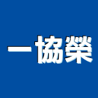 一協榮股份有限公司,台北金屬網