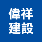 偉祥建設股份有限公司,台北建設公司,工程公司,搬家公司