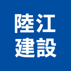 陸江建設股份有限公司,新北建設機械,機械,重機械,機械鑿井