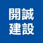 開誠建設股份有限公司,台北建設公司,工程公司,搬家公司