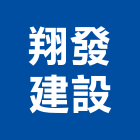 翔發建設有限公司,台北建設公司,工程公司,搬家公司