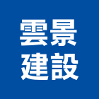 雲景建設有限公司,新北建案