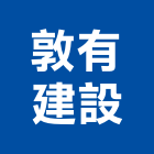 敦有建設有限公司,上品