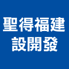 聖得福建設開發股份有限公司,台北主軸