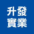 升發實業股份有限公司,免拆模板,模板工程,系統模板,免拆模