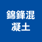錦鋒混凝土股份有限公司,苗栗縣混凝土,預拌混凝土,瀝青混凝土,泡沫混凝土