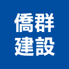 僑群建設有限公司,台北建設公司,工程公司,搬家公司