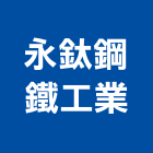 永鈦鋼鐵工業股份有限公司,彰化縣不銹鋼板,鋼板樁,鍍鋅鋼板,不銹鋼欄杆