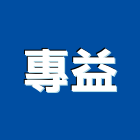 專益企業股份有限公司,高雄花梨木