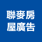 聯麥房屋廣告有限公司