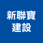 新聯寶建設股份有限公司,桃園大和