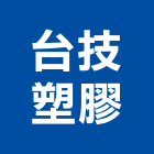 台技塑膠股份有限公司,桃園塑膠塊