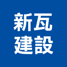 新瓦建設有限公司,家飾,家具家飾,家飾品,家飾布