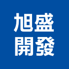 旭盛開發有限公司,新竹建築,建築師,建築模型,建築