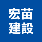 宏苗建設股份有限公司,苗栗建案