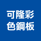 可隆彩色鋼板股份有限公司,桃園鋼板止水帶,消防水帶,鋼板止水帶,pvc止水帶