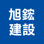 旭鋐建設股份有限公司,台中建設機械零件,五金零件生產,汽車零件,機械零件