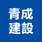 青成建設股份有限公司,知築