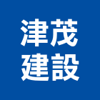 津茂建設有限公司,台中建設機械零件,五金零件生產,汽車零件,機械零件