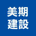 美期建設股份有限公司,台中建設機械零件,五金零件生產,汽車零件,機械零件