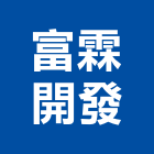 富霖開發股份有限公司,台中開發工程,道路工程,模板工程,消防工程