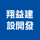 翔益建設開發股份有限公司,台中建設機械,機械,重機械,機械五金