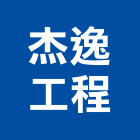杰逸工程有限公司,彩色鋼板,不銹鋼板,鍍鋅鋼板,烤漆鋼板