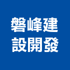 磐峰建設開發有限公司,台中開發工程,道路工程,模板工程,消防工程