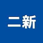二新企業有限公司,烤漆玻璃,防火玻璃,粉體烤漆,膠合玻璃