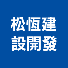 松恆建設開發有限公司,嘉義參與建案