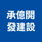 承億開發建設股份有限公司,嘉義參與建案