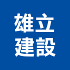 雄立建設有限公司,雄立富邑