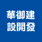 華御建設開發有限公司,嘉義參與建案